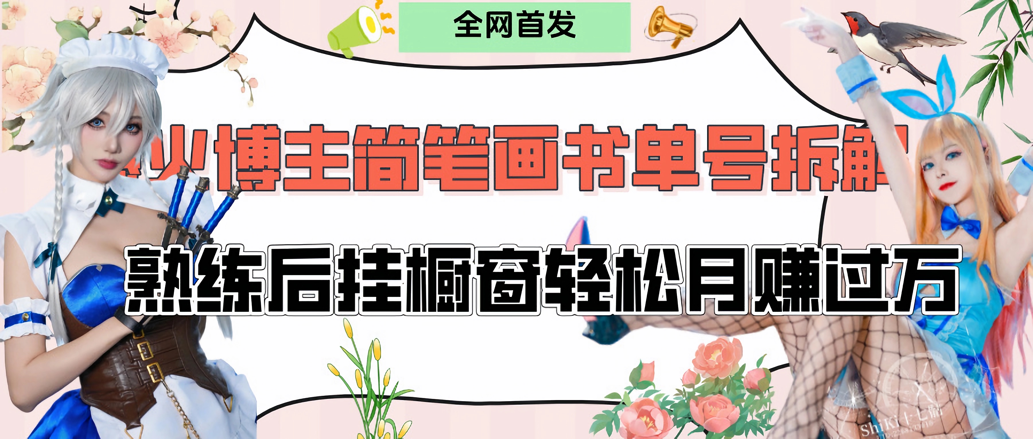拆解爆火简笔画书单号，熟练后挂橱窗售卖书籍产品轻松月赚上万聚合网创-网创项目资源站-副业项目-创业项目-搞钱项目聚合网创