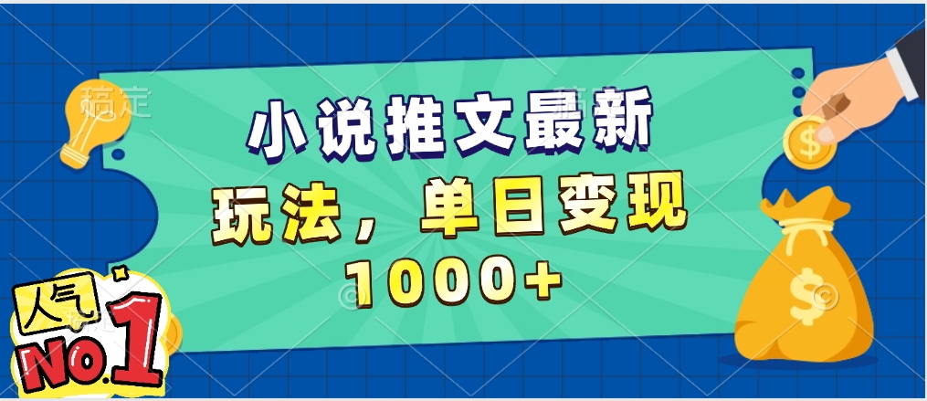 小说推文暴力掘金，5分钟一条视频，单日收益1000➕，小白看完即可上手聚合网创-网创项目资源站-副业项目-创业项目-搞钱项目聚合网创