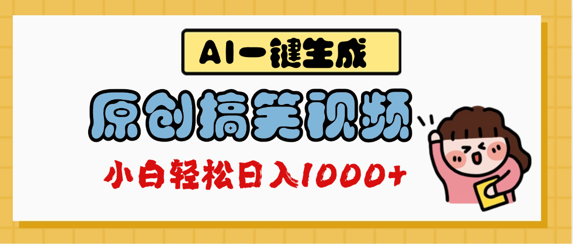 AI一键生成原创搞笑视频，多平台发布，轻松日入1000+聚合网创-网创项目资源站-副业项目-创业项目-搞钱项目聚合网创