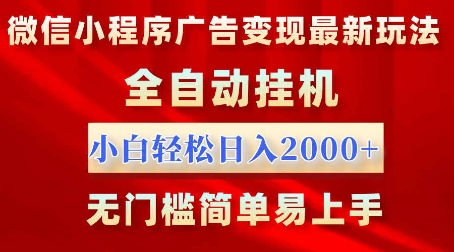 微信小程序，广告变现最新玩法，全自动挂机，小白也能轻松日入2000+聚合网创-网创项目资源站-副业项目-创业项目-搞钱项目聚合网创