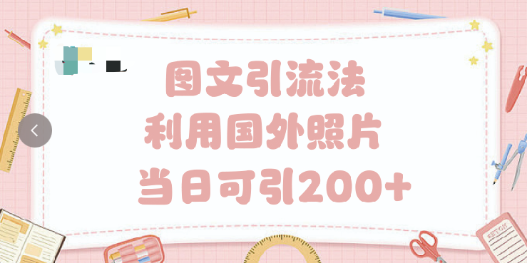 抖音图文引流法 一天轻轻松松引进200+聚合网创-网创项目资源站-副业项目-创业项目-搞钱项目聚合网创