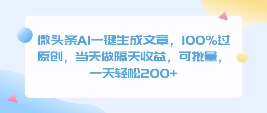 微头条AI一键生成文章，100%过原创，当天做隔天收益，可批量，一天轻松200+聚合网创-网创项目资源站-副业项目-创业项目-搞钱项目聚合网创