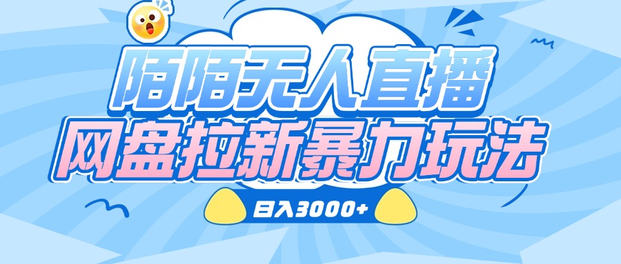 陌陌无人直播，网盘拉新暴力玩法，日入3000+聚合网创-网创项目资源站-副业项目-创业项目-搞钱项目聚合网创