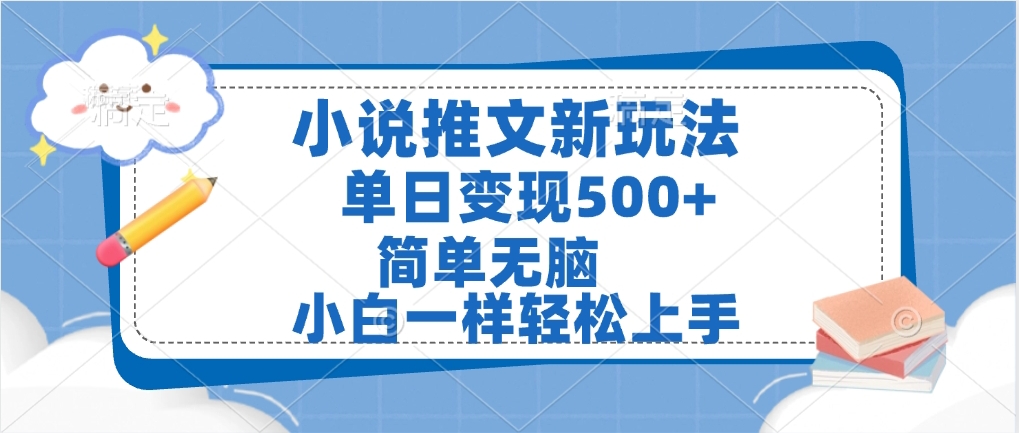 小说推文全新玩法，单日变现500➕，小白一样轻松上手，全程干货，建议耐心看完聚合网创-网创项目资源站-副业项目-创业项目-搞钱项目聚合网创