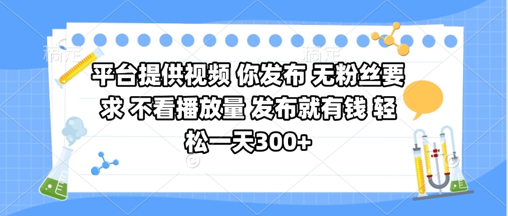 平台提供视频 你发布 无粉丝要求 不看视频播放量 发布就有钱 轻松一天300+聚合网创-网创项目资源站-副业项目-创业项目-搞钱项目聚合网创