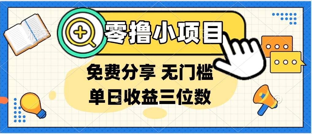 最新0撸福利 有手机就行随时随地做 纯净无广告 边玩游戏边赚 提现秒到账聚合网创-网创项目资源站-副业项目-创业项目-搞钱项目聚合网创