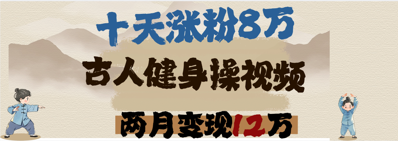 用AI制作古人健身操视频，十天涨粉8万,两月变现12万聚合网创-网创项目资源站-副业项目-创业项目-搞钱项目聚合网创