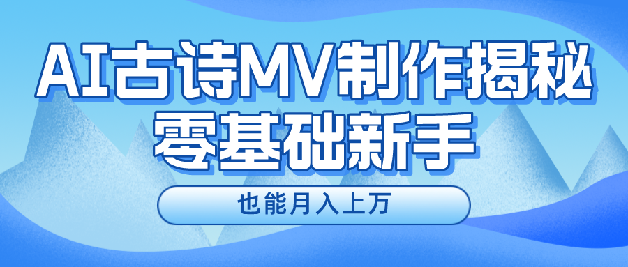 新手必看，利用AI制作古诗MV，快速实现月入上万聚合网创-网创项目资源站-副业项目-创业项目-搞钱项目聚合网创