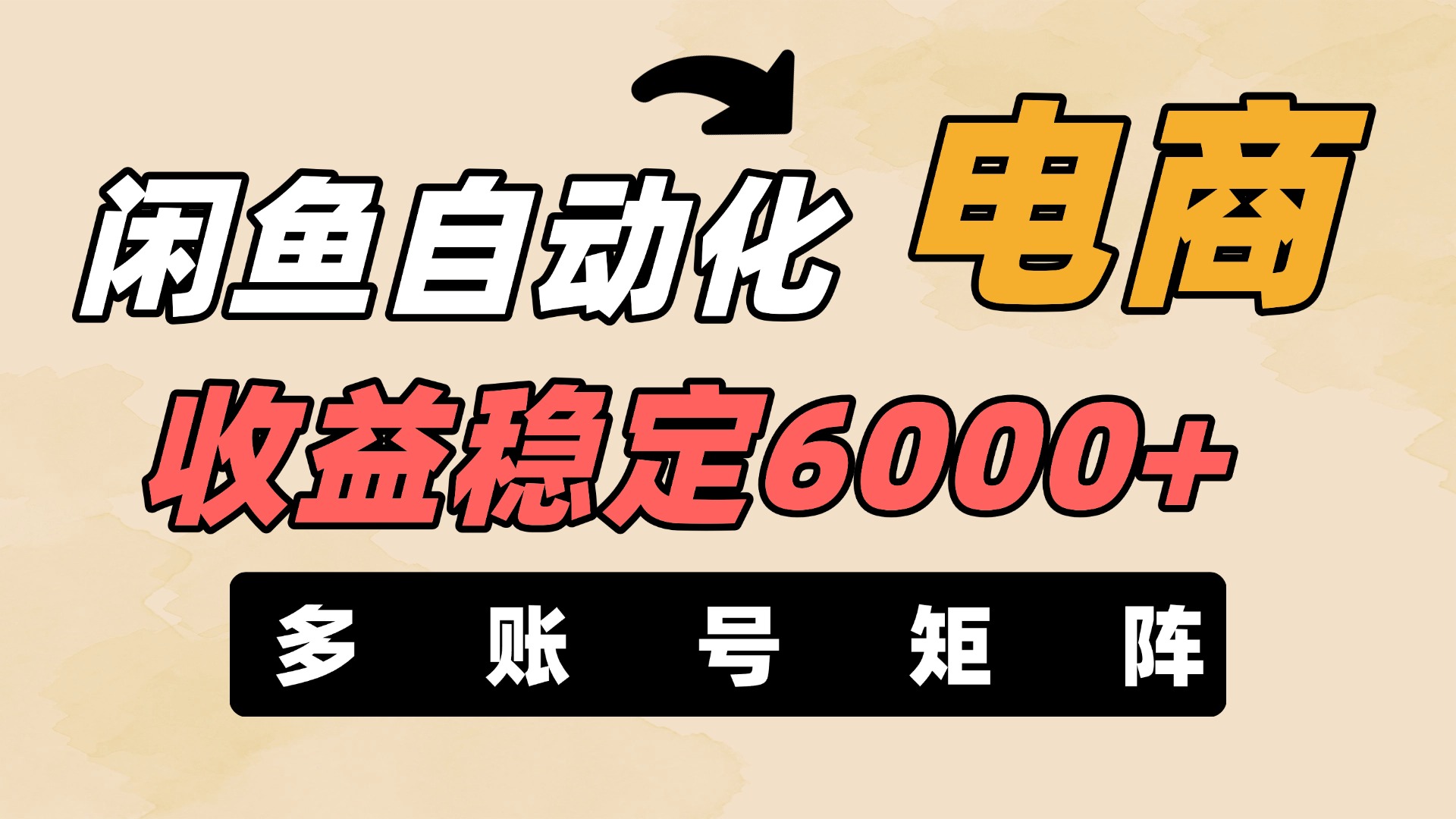 闲鱼自动化电商，月收益稳定6000+，零风险长期盈利【支持多账号矩阵布局】聚合网创-网创项目资源站-副业项目-创业项目-搞钱项目聚合网创