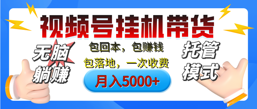 【无脑躺赚】视频号挂机橱窗带货，纯托管模式，日入500+，无需剪辑，无需选品，有账号即可托管聚合网创-网创项目资源站-副业项目-创业项目-搞钱项目聚合网创