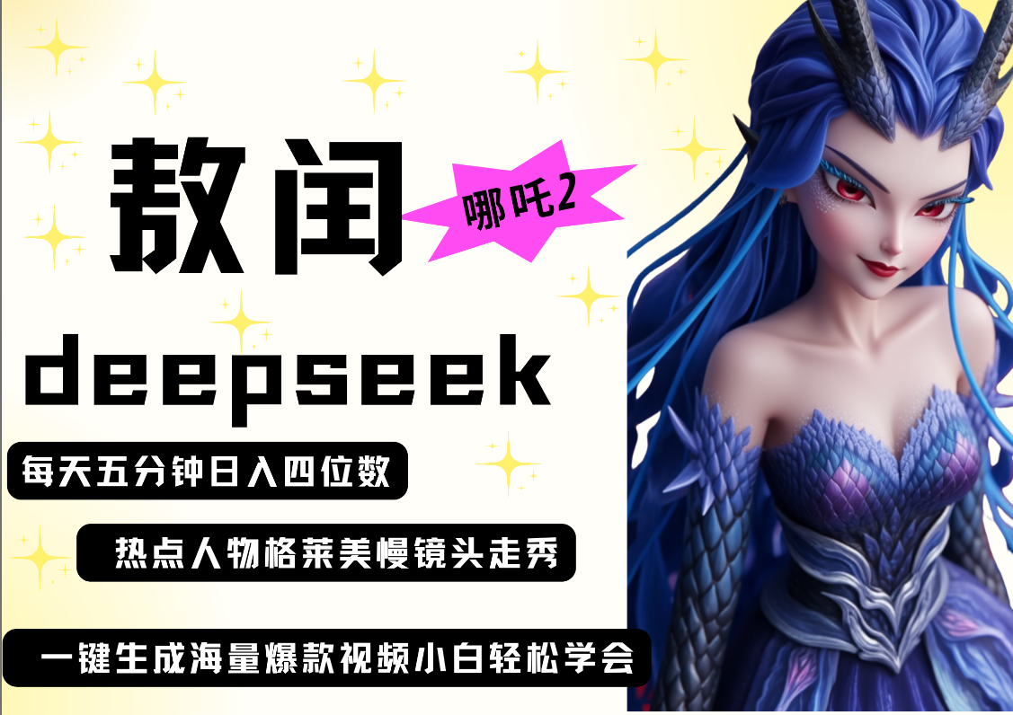 deepseek+哪吒2敖润姑姑走秀+爆款视频   起号快  爆款多 每天五分钟 变现路子非常广 日入四位数 小白 宝妈 上班族副业 都可以轻松做毫无压力聚合网创-网创项目资源站-副业项目-创业项目-搞钱项目聚合网创
