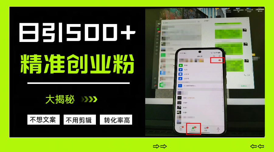 日引500+精准创业粉，方法大揭秘聚合网创-网创项目资源站-副业项目-创业项目-搞钱项目聚合网创
