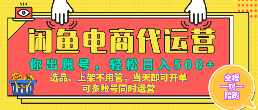 闲鱼电商带货，当天出单，单号日收益500+，可批量矩阵放大！聚合网创-网创项目资源站-副业项目-创业项目-搞钱项目聚合网创