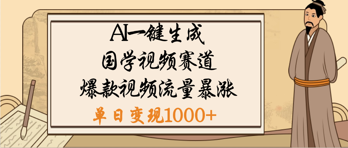 爆涨流量的全新赛道，【国学视频赛道】利用AI便可免费生成啦聚合网创-网创项目资源站-副业项目-创业项目-搞钱项目聚合网创