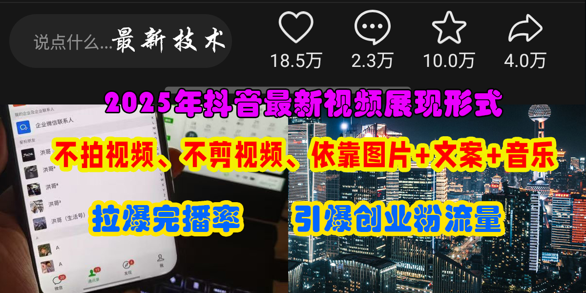 抖音最新视频展现形式，不拍视频、不剪视频、依靠图片+文案助推热门，引爆创业粉聚合网创-网创项目资源站-副业项目-创业项目-搞钱项目聚合网创