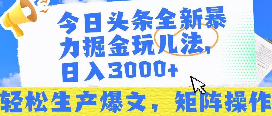 今日头条暴力掘金玩儿法，轻松生产爆文，可矩阵操作，日入3000➕！聚合网创-网创项目资源站-副业项目-创业项目-搞钱项目聚合网创