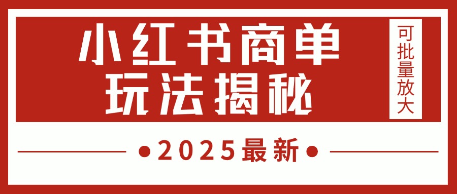 2025最新，小红书商单玩法揭秘，每天5分钟，单个账号日入300+，可批量放大聚合网创-网创项目资源站-副业项目-创业项目-搞钱项目聚合网创