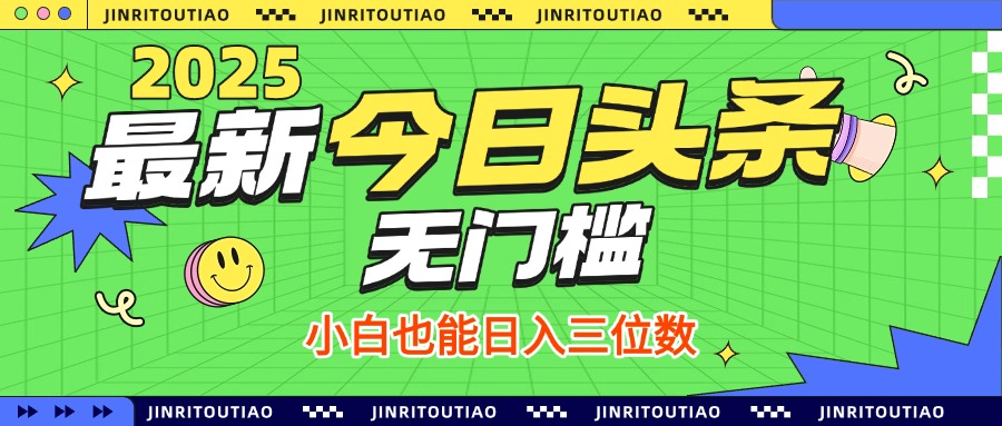 最新头条火爆赛道，无门槛操作简单，小白也能日入三位数聚合网创-网创项目资源站-副业项目-创业项目-搞钱项目聚合网创