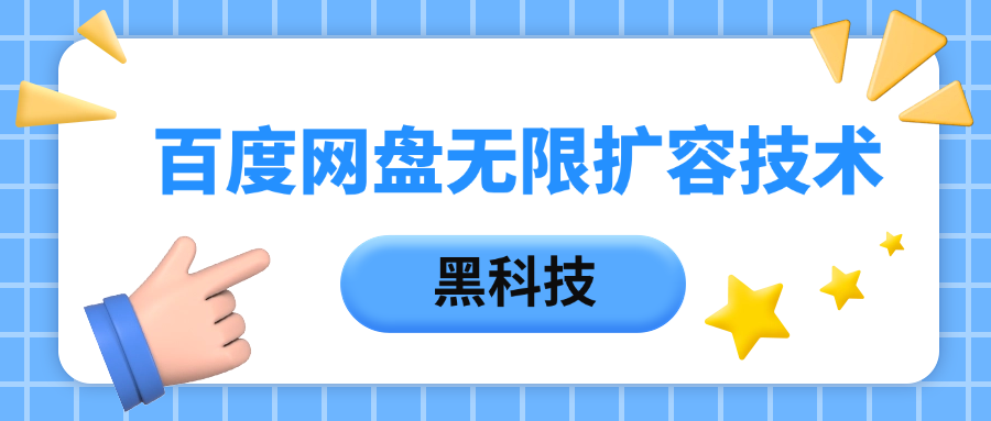 百度网盘无限扩容技术，保姆级教程聚合网创-网创项目资源站-副业项目-创业项目-搞钱项目聚合网创