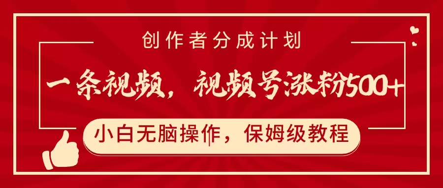 一条视频，视频号涨粉500+，开通创作者分成计划聚合网创-网创项目资源站-副业项目-创业项目-搞钱项目聚合网创