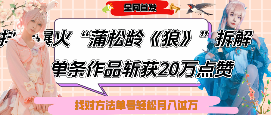 抖音爆火“蒲松龄《狼》”实战拆解，仅6条作品涨粉24W,单条作品收获20万点赞，找对方法轻松起号月入过万聚合网创-网创项目资源站-副业项目-创业项目-搞钱项目聚合网创