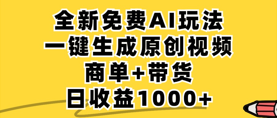 小红书商单AI故事绘本项目，十分钟一条原创爆款视频，条条作品上热门，不违规、不封号，小白、宝妈、学生党靠这个副业也能月入1w+聚合网创-网创项目资源站-副业项目-创业项目-搞钱项目聚合网创