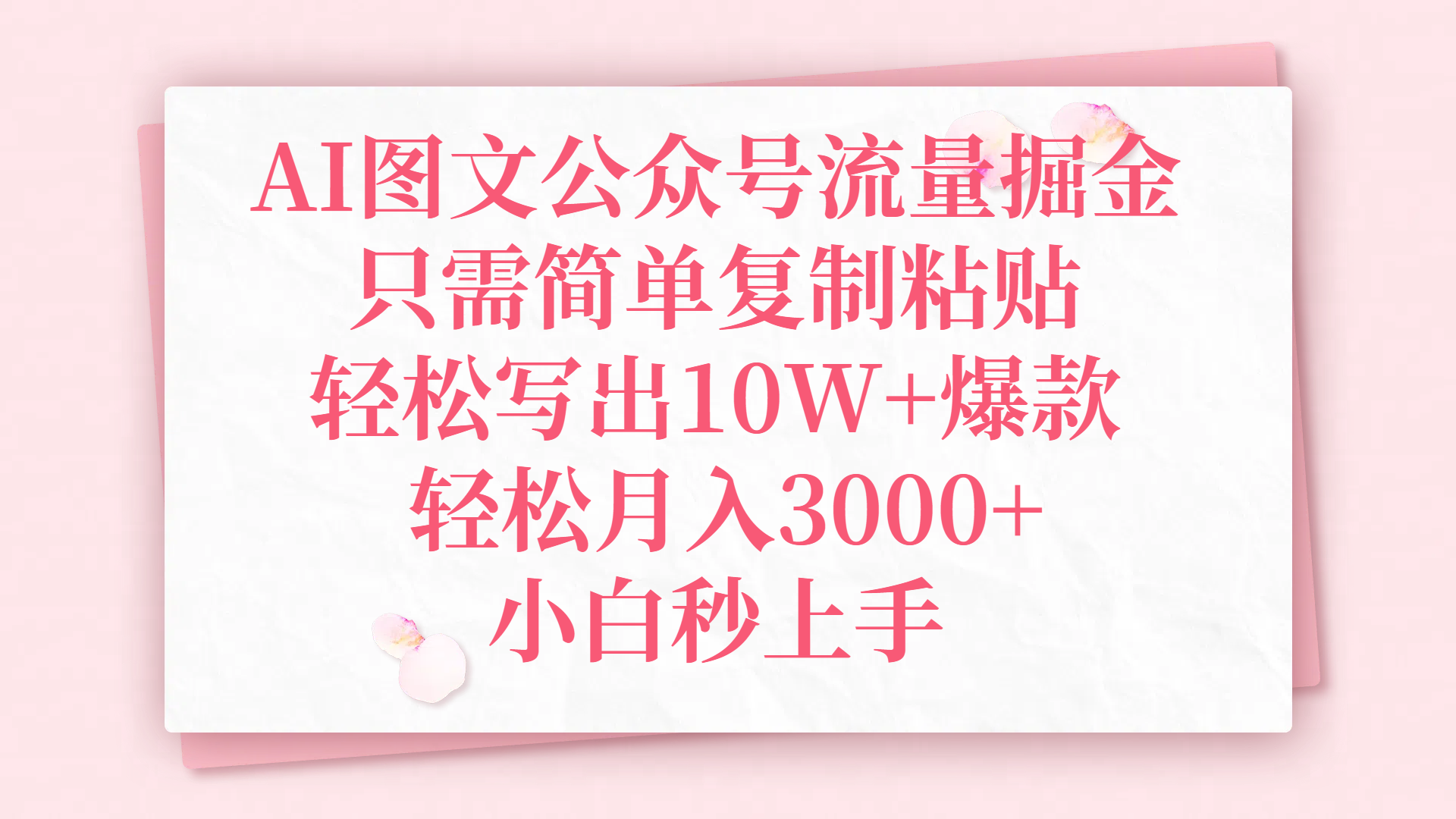 AI图文公众号流量掘金，只需简单复制粘贴，轻松写出10W+爆款，轻松月入3000+，小白秒上手聚合网创-网创项目资源站-副业项目-创业项目-搞钱项目聚合网创