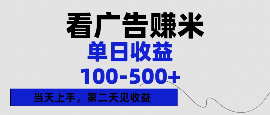 看广告赚米，单日收益100-500+单天上手，第二天见收益聚合网创-网创项目资源站-副业项目-创业项目-搞钱项目聚合网创