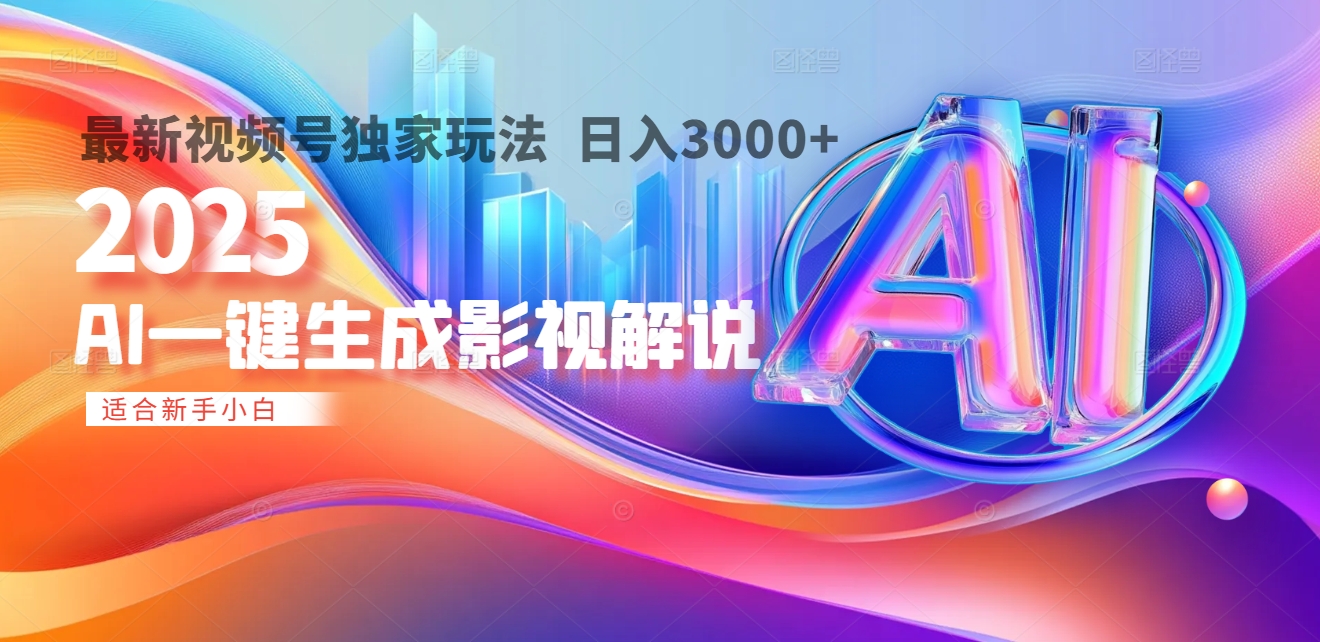 2025年AI震撼降临！一键操作，十秒铸就原创影视解说大作。多平台同步，日入3000+，财富如火山爆发般汹涌而来聚合网创-网创项目资源站-副业项目-创业项目-搞钱项目聚合网创