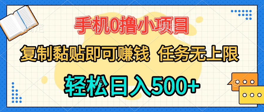 手机0撸小项目 复制粘贴即可赚钱 轻松日入500+ 任务无上限聚合网创-网创项目资源站-副业项目-创业项目-搞钱项目聚合网创