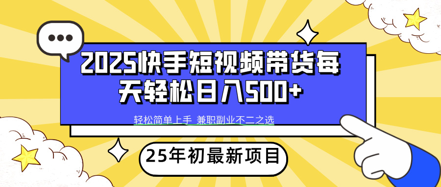 快手短视频带货轻松日入500+聚合网创-网创项目资源站-副业项目-创业项目-搞钱项目聚合网创