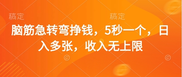 脑筋急转弯赚钱，5秒一个，日入3000+，收入无上限聚合网创-网创项目资源站-副业项目-创业项目-搞钱项目聚合网创