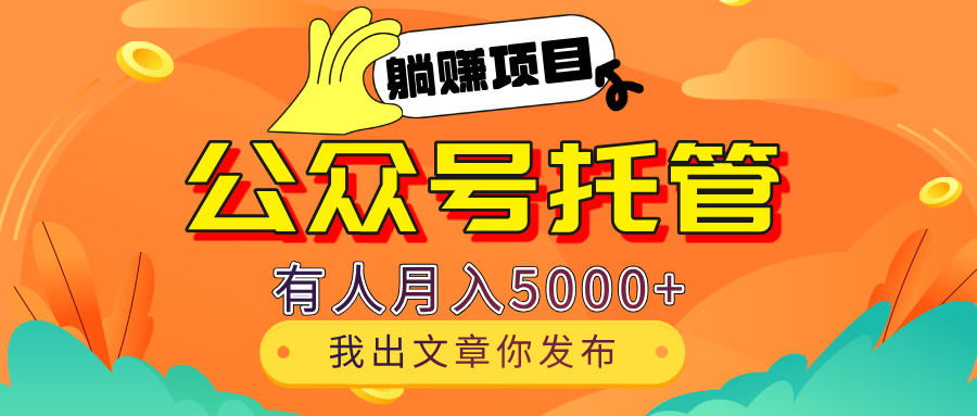 【躺赚项目】公众号流量主分成，我出文章，你发布，每天粘贴复制，有人月入5000+聚合网创-网创项目资源站-副业项目-创业项目-搞钱项目聚合网创