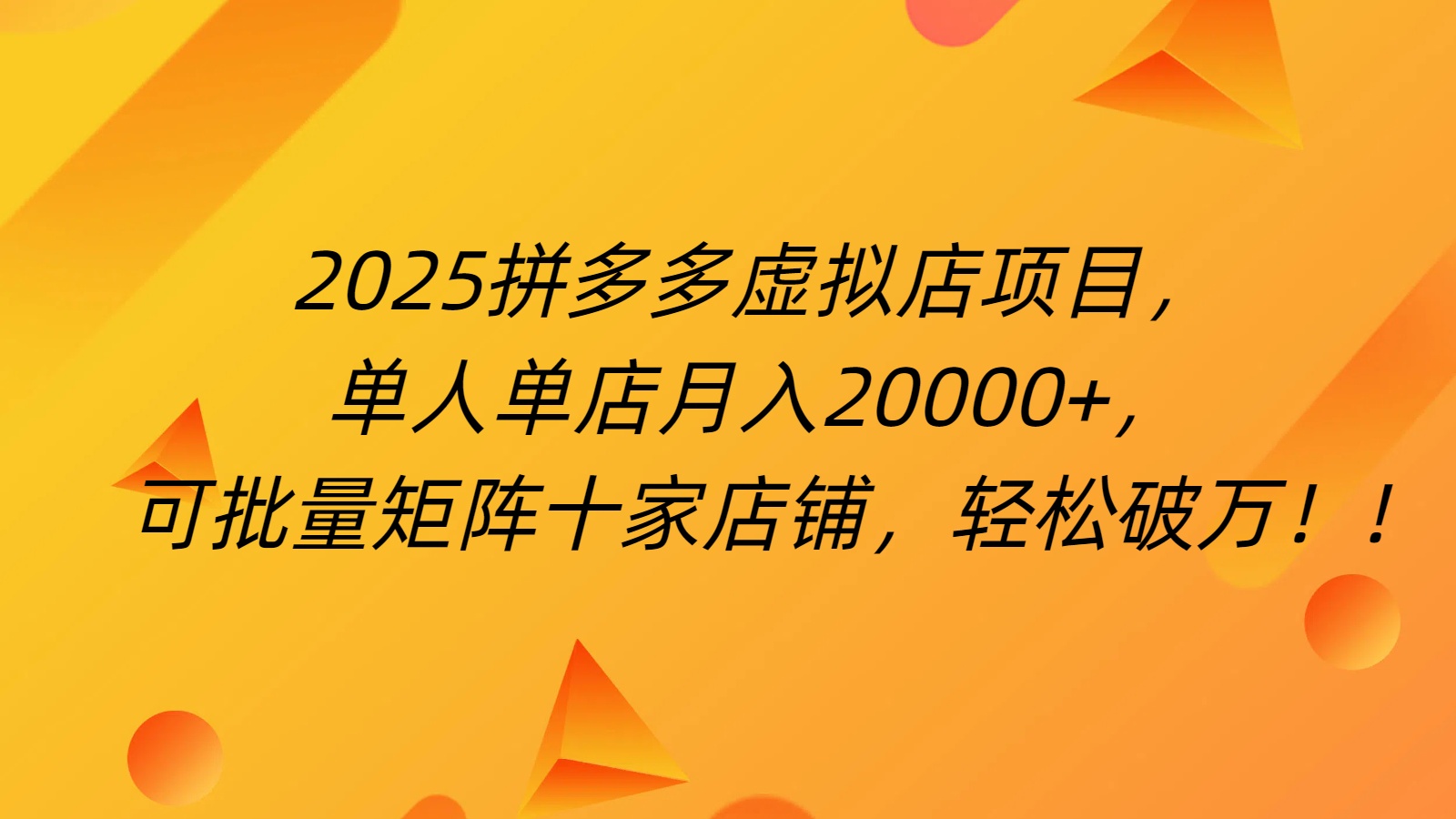 拼多多虚拟项目，0成本无需发货，24小时自动挂机，单人轻松破2万！聚合网创-网创项目资源站-副业项目-创业项目-搞钱项目聚合网创