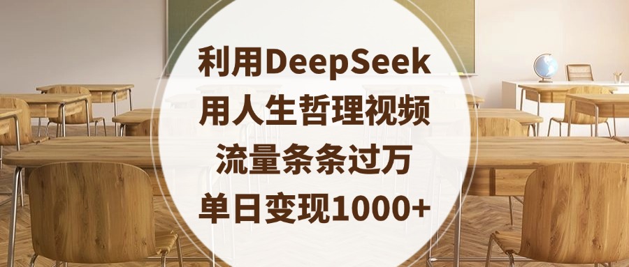 利用DeepSeek用人生哲理视频，流量条条过万，单日变现1000+聚合网创-网创项目资源站-副业项目-创业项目-搞钱项目聚合网创