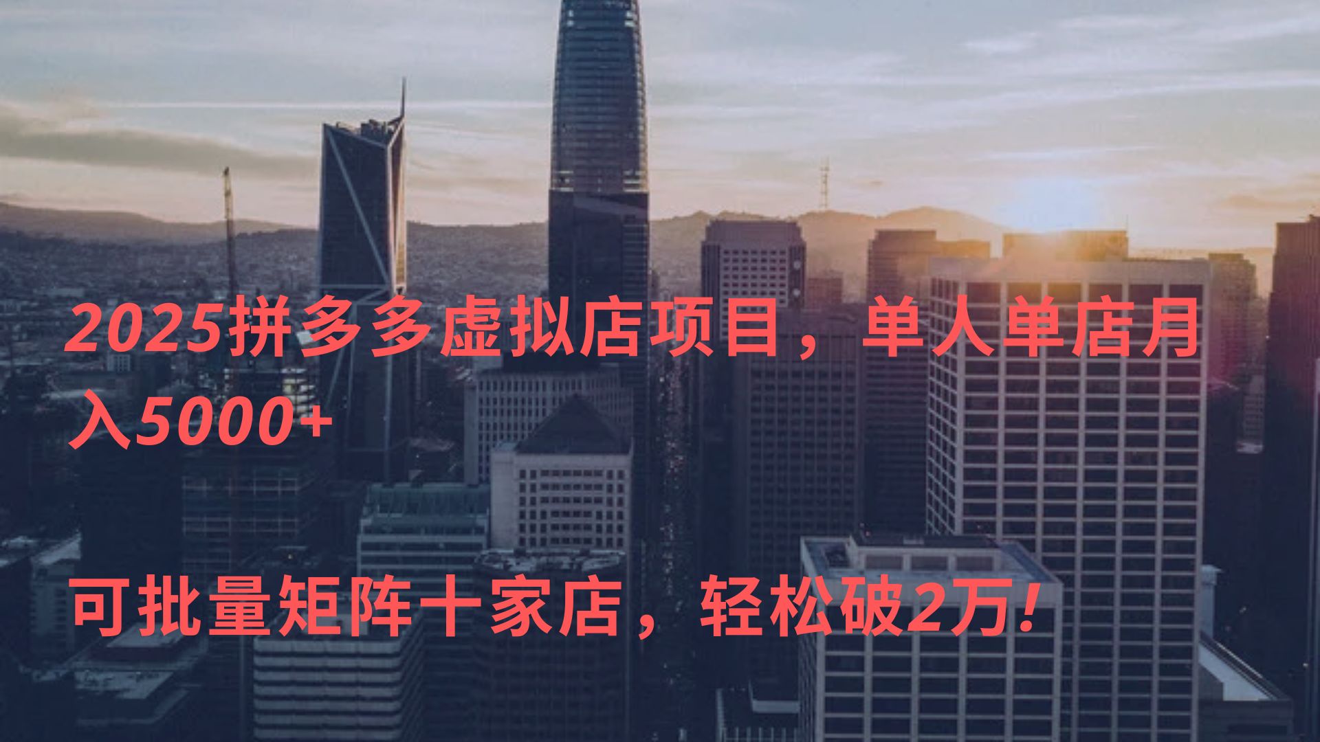 2025拼多多虚拟店项目，单人单店月入5000+ ，可批量矩阵十家店，轻松破2万!聚合网创-网创项目资源站-副业项目-创业项目-搞钱项目聚合网创