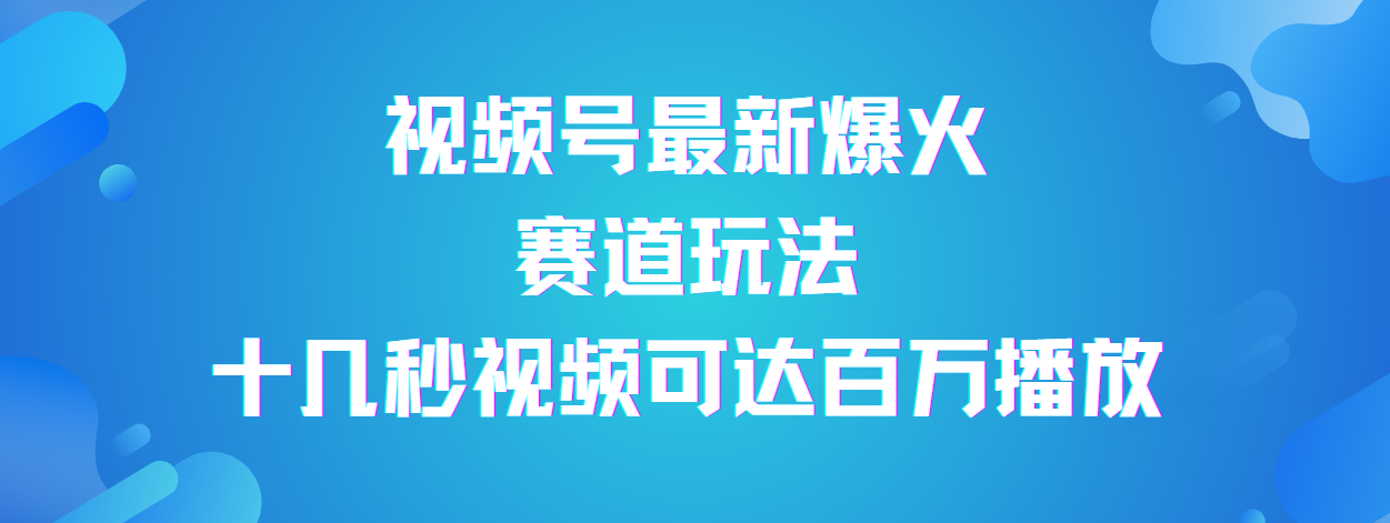 视频号最新爆火赛道玩法，流量巨大，视频制作简单，轻松月入数万聚合网创-网创项目资源站-副业项目-创业项目-搞钱项目聚合网创