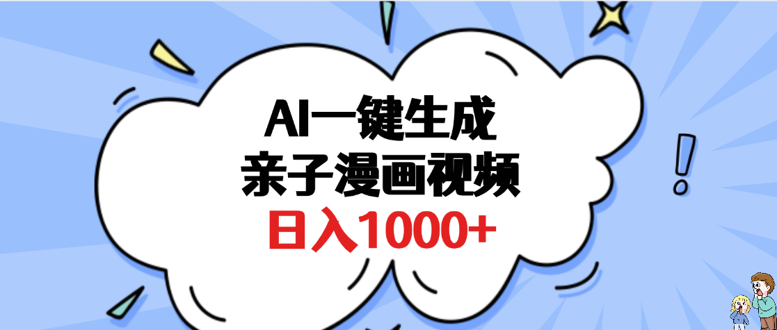 AI一键生成亲子漫画视频，单条视频播放破千万 ，多种现方式，日入1000+聚合网创-网创项目资源站-副业项目-创业项目-搞钱项目聚合网创