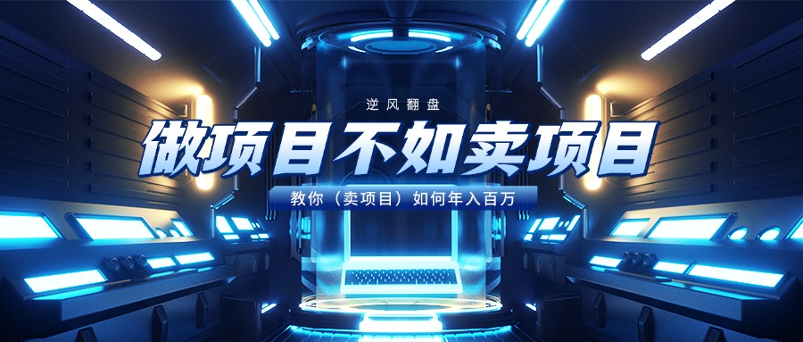 做项目不如卖项目，教你（卖项目）如何年入百万聚合网创-网创项目资源站-副业项目-创业项目-搞钱项目聚合网创