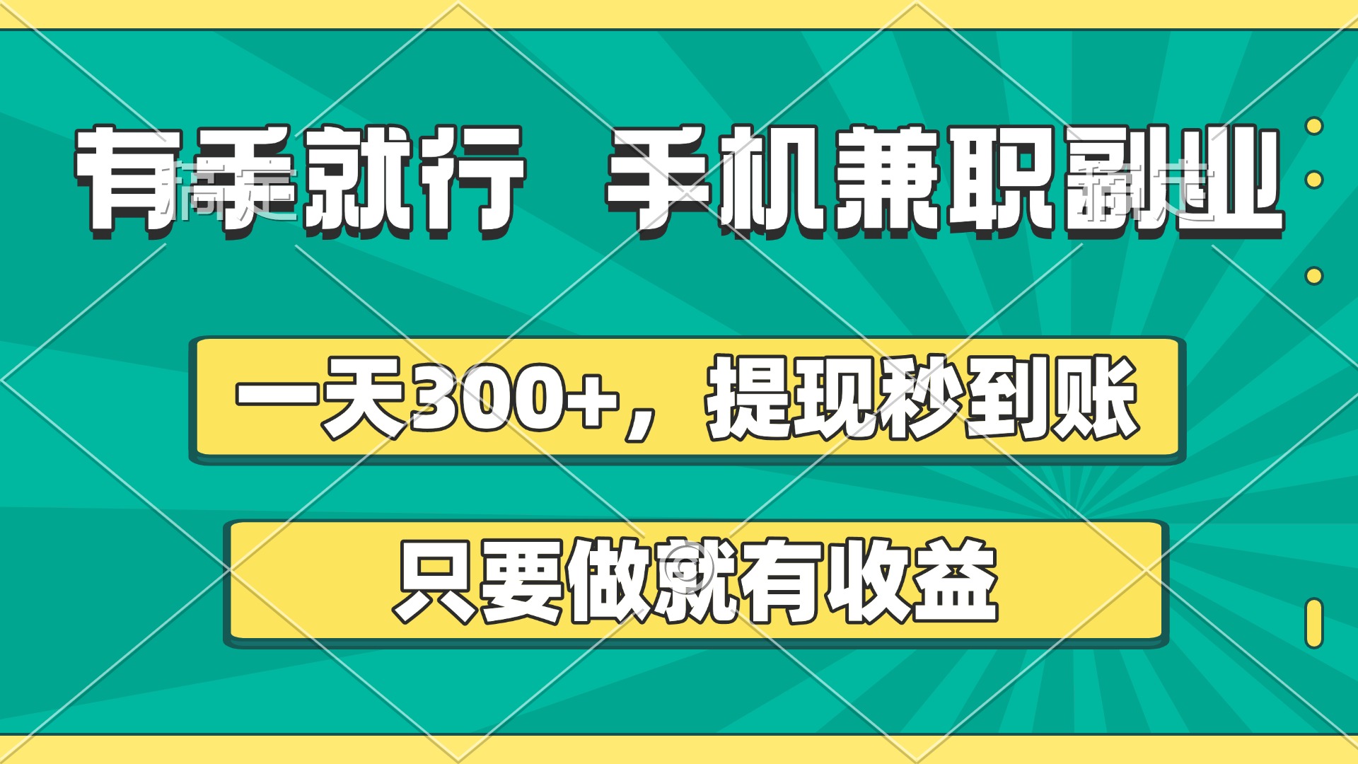 有手就行，手机兼职副业，一天300+，提现秒到账，只要做就有收益聚合网创-网创项目资源站-副业项目-创业项目-搞钱项目聚合网创