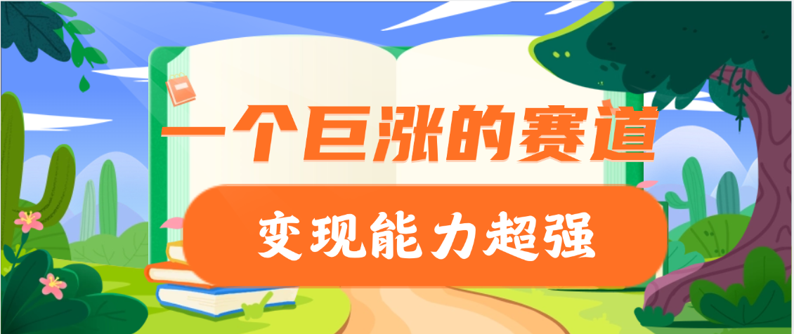 一个巨涨粉的赛道，变现能力超强聚合网创-网创项目资源站-副业项目-创业项目-搞钱项目聚合网创