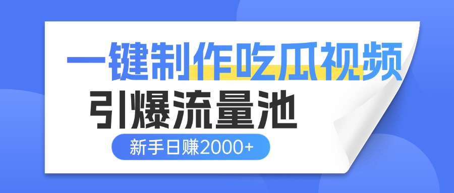 一键制作爆款吃瓜视频，全平台分发引爆流量池，新手3步上手日赚2000+【流量变现指南)聚合网创-网创项目资源站-副业项目-创业项目-搞钱项目聚合网创