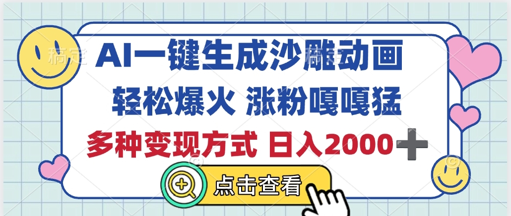 AI一键生成沙雕动画，轻松爆火，多种变现方式，日入2000+聚合网创-网创项目资源站-副业项目-创业项目-搞钱项目聚合网创