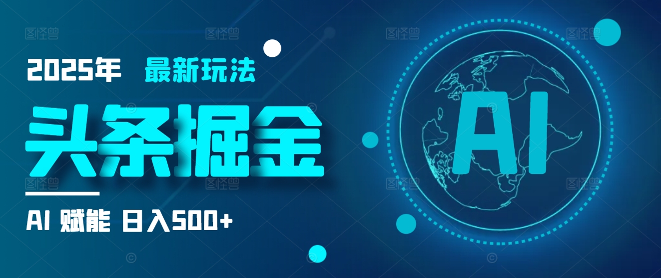 2025炸裂玩法来袭！头条掘金9.0携AI杀到，一键生成爆款文章，复制粘贴so easy，日入500+不是梦 ！聚合网创-网创项目资源站-副业项目-创业项目-搞钱项目聚合网创