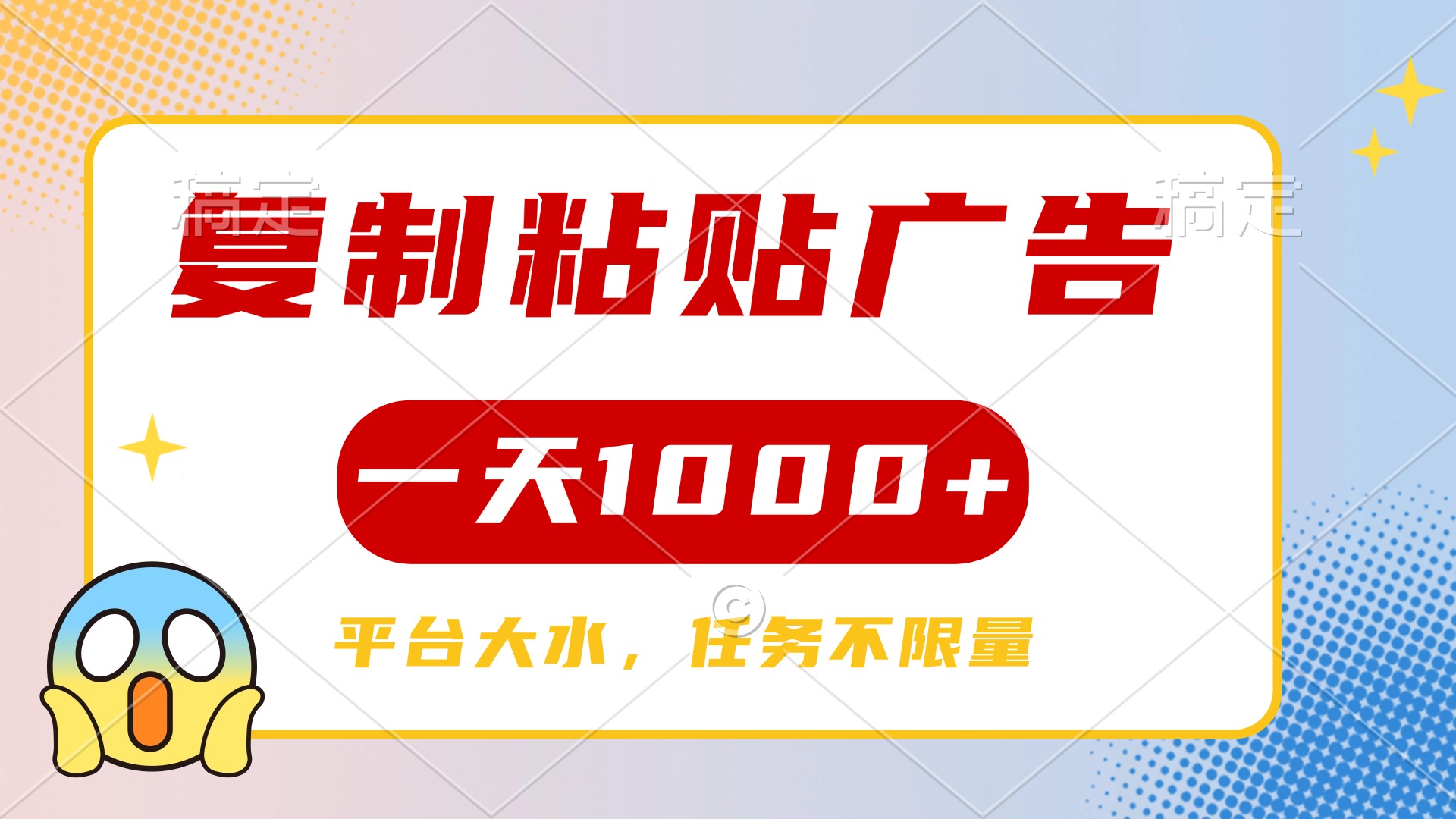 复制粘贴广告一天1000+，平台任务单价高，不限量聚合网创-网创项目资源站-副业项目-创业项目-搞钱项目聚合网创