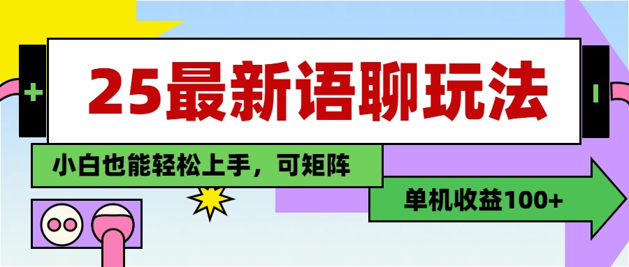 最新语聊玩法，纯手工，单机收益100+，小白也能轻松上手，可矩阵操作聚合网创-网创项目资源站-副业项目-创业项目-搞钱项目聚合网创