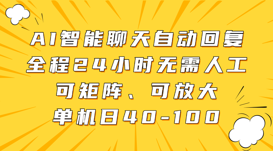 AI智能聊天自动回复，全程24小时无需人工，可矩阵、可放大，单机日40-100聚合网创-网创项目资源站-副业项目-创业项目-搞钱项目聚合网创