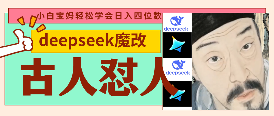 deepseek+古人怼人魔改爆款视频   起号快  爆款多 每天五分钟 变现路子非常广 日入四位数 小白 宝妈 上班族副业 都可以轻松闭眼搞钱聚合网创-网创项目资源站-副业项目-创业项目-搞钱项目聚合网创