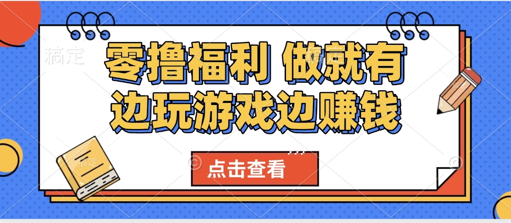 最新0撸福利 有手机就行随时随地做 纯净无广告 边玩游戏边赚 轻松日入500+聚合网创-网创项目资源站-副业项目-创业项目-搞钱项目聚合网创