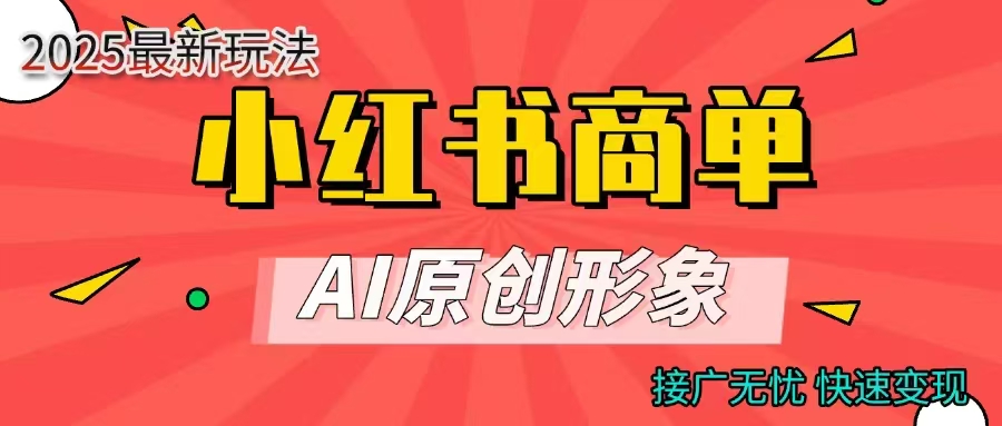 小红书商单合作分成计划，AI原创形象，每天五分钟，接广无忧，快速变现聚合网创-网创项目资源站-副业项目-创业项目-搞钱项目聚合网创